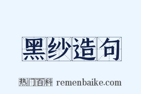黑纱造句是什么意思的图片